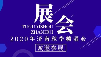 2020年濟(jì)南秋季糖酒會(huì)，金旺食品誠(chéng)邀您的到來(lái)