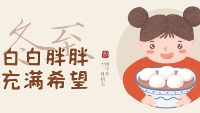 冬至大如年，人間共團(tuán)圓